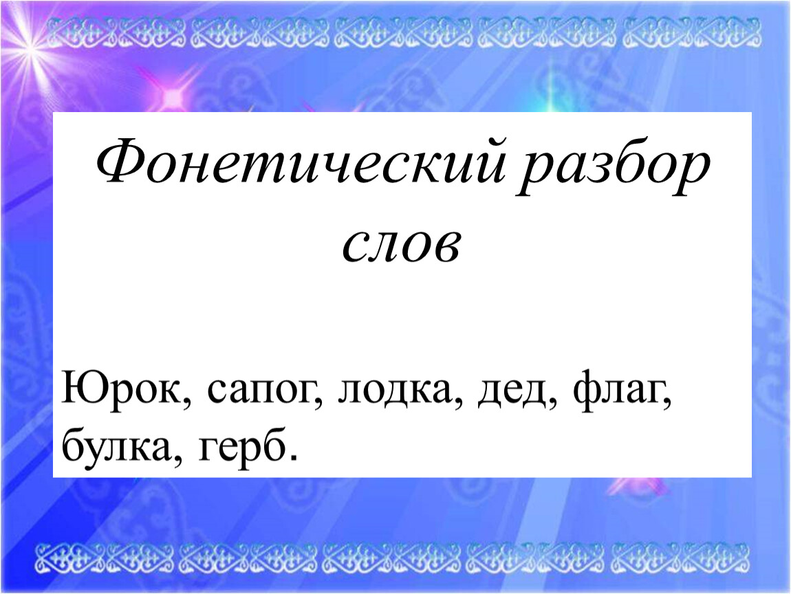 Разбор слова дедушка. Фонетический разбор. Булка фонетический разбор. Разбор слова дед. Флаг фонетический разбор.