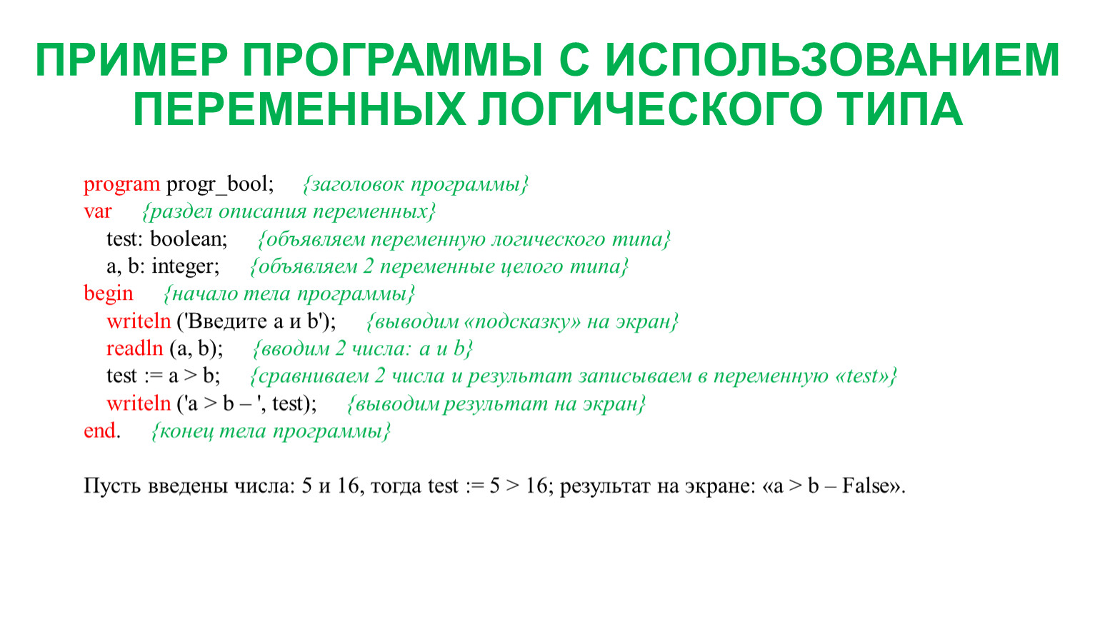 Пример программы на с. Примеры программ. Заголовок программы раздел описания. Заголовок программы раздел описания переменных. Примеры переменных в программе.