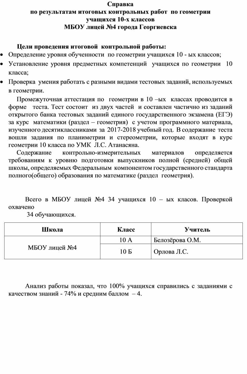 Анализ итоговой контрольной работы по геометрии в 10 -ых классах