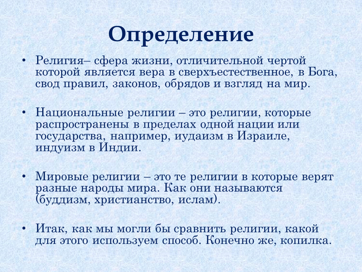 Определить религиозный