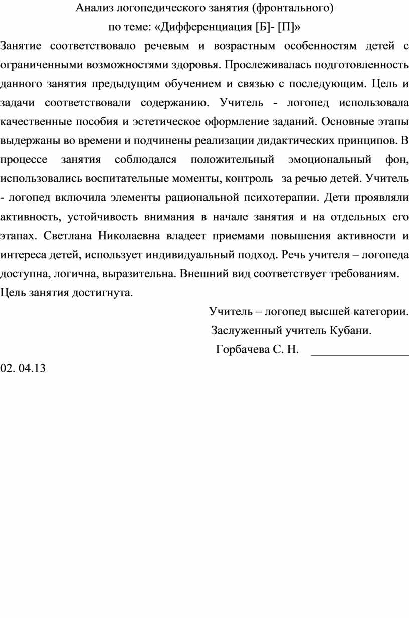 Анализ логопедического индивидуального занятия в детском саду образец