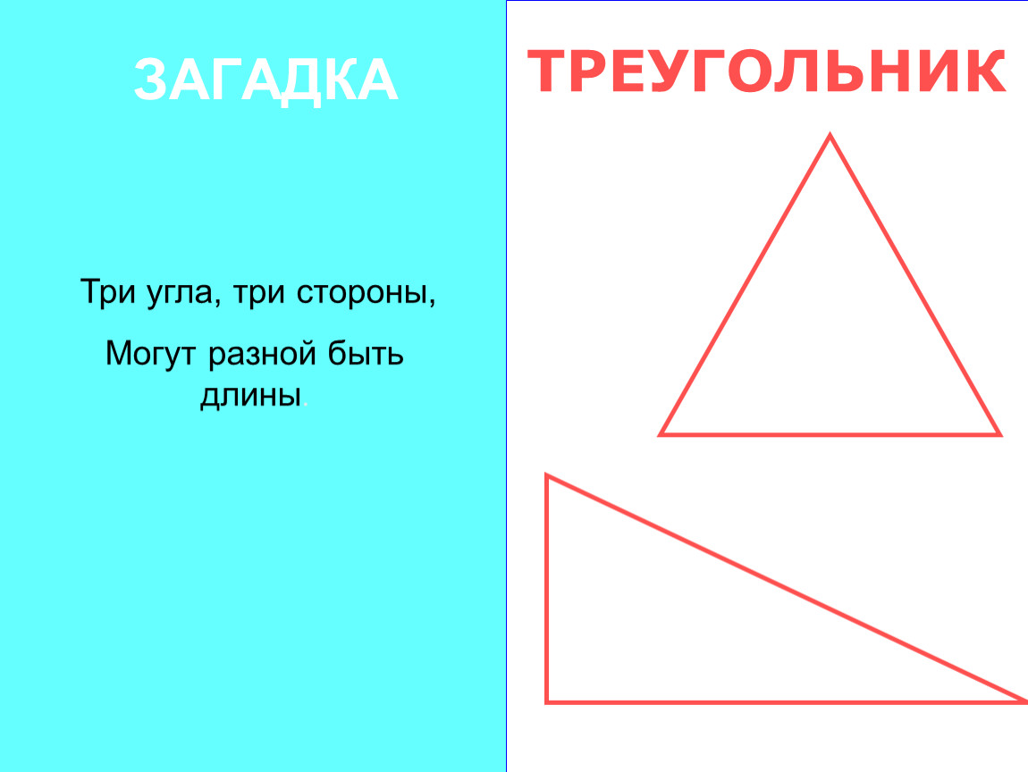 Геометрические фигуры высказывания. Загадки про геометрические фигуры. Загадки про фигуры. Загадки про геометрические фигуры для детей. Загадки про геометрические фигуры для детей 6-7 лет.