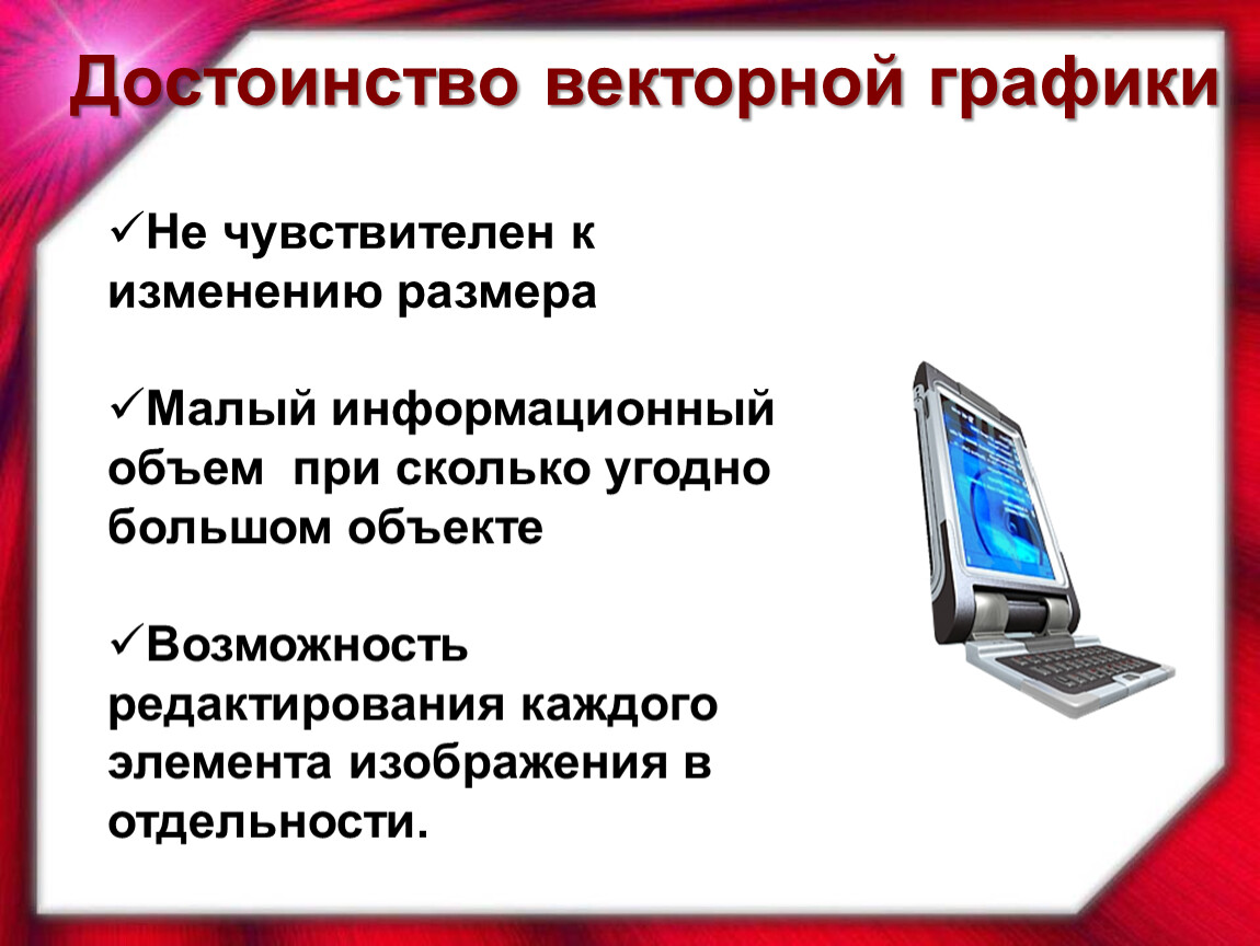 Преимущества векторных изображений. Информационный объем векторной графики. Достоинства векторной графики Информатика. При изменении размеров векторной графики его качество. Иформационный объём векторной графики.