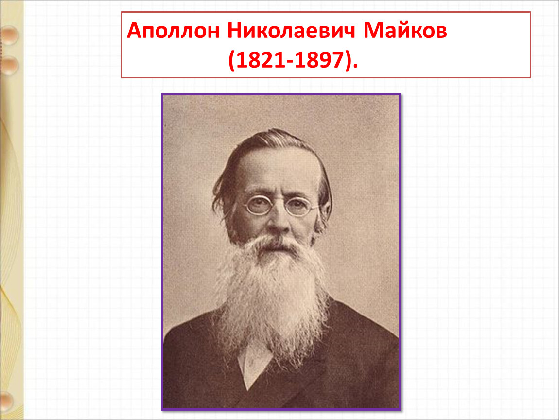 Николаевич майков