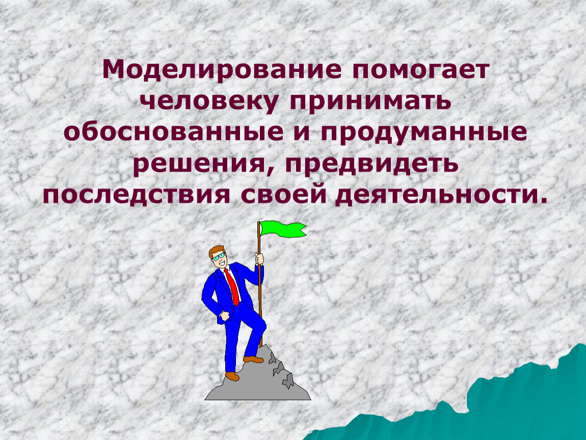 Решение принято обосновано. Чем помогает моделирование. Предвидеть последствия. Как моделирование помогает человеку в жизни. Моделирование предвиденного поведения и деятельности.