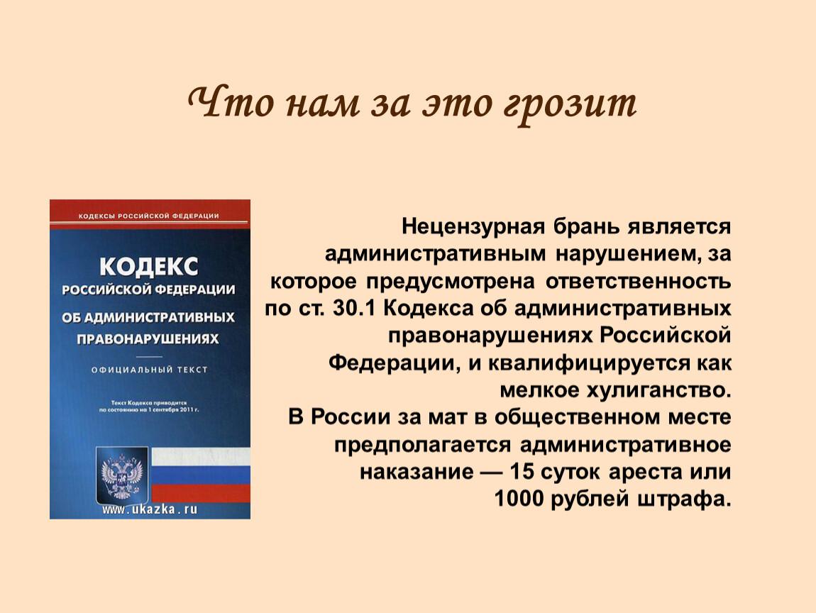 Классный час о нецензурной лексике с презентацией