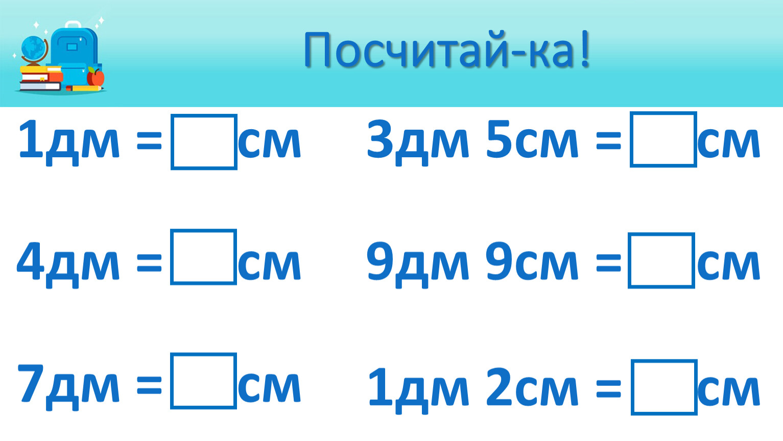 40 дм 5 см 9. Единица длины геометрические фигуры.