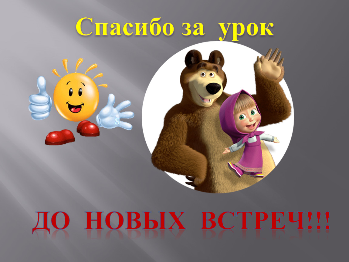 Песня до новых встреч с тобой безопасный