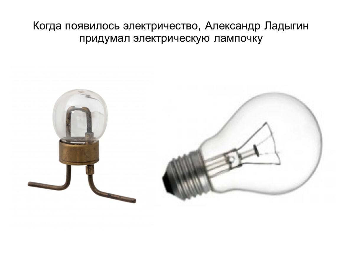 Тест электрические лампы. Электрическая лампочка. Электричество лампа. Когда появилось электричество. Электрическая лампочка изобретение.