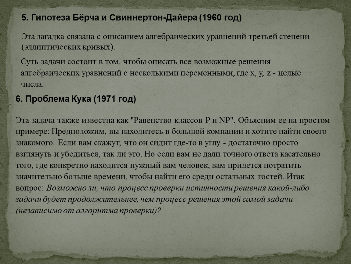 Гипотеза берча свиннертон дайера. Гипотеза бёрча и Свиннертон. Гипотеза бёрча - Свиннертон-Дайера. Задачи тысячелетия по математике. Математические загадки тысячелетия.