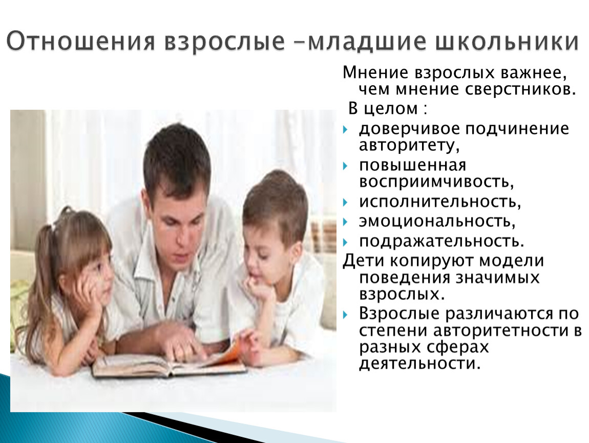 Проблемы общения школьников. Отношение младшего школьника к сверстникам. Общение с младшими школьниками. Отношения младших школьников со взрослыми. Общение со сверстниками в младшем школьном возрасте.