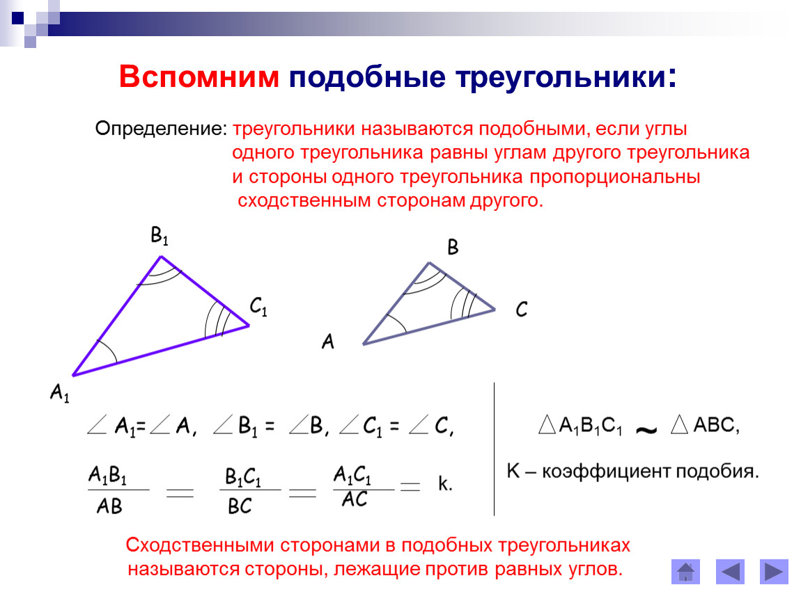 Против равных углов лежат равные стороны. В подобных треугольниках углы равны. Отношение сторон подобных треугольников. Сходственные стороны подобных треугольников. Соотношение сторон в подобных треугольниках.