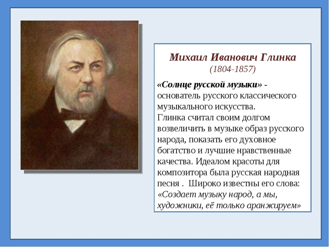 Биография глинки кратко. Михаил Глинка краткая биография 3 класс. Михаил Иванович Глинка биография. Глинка композитор биография.