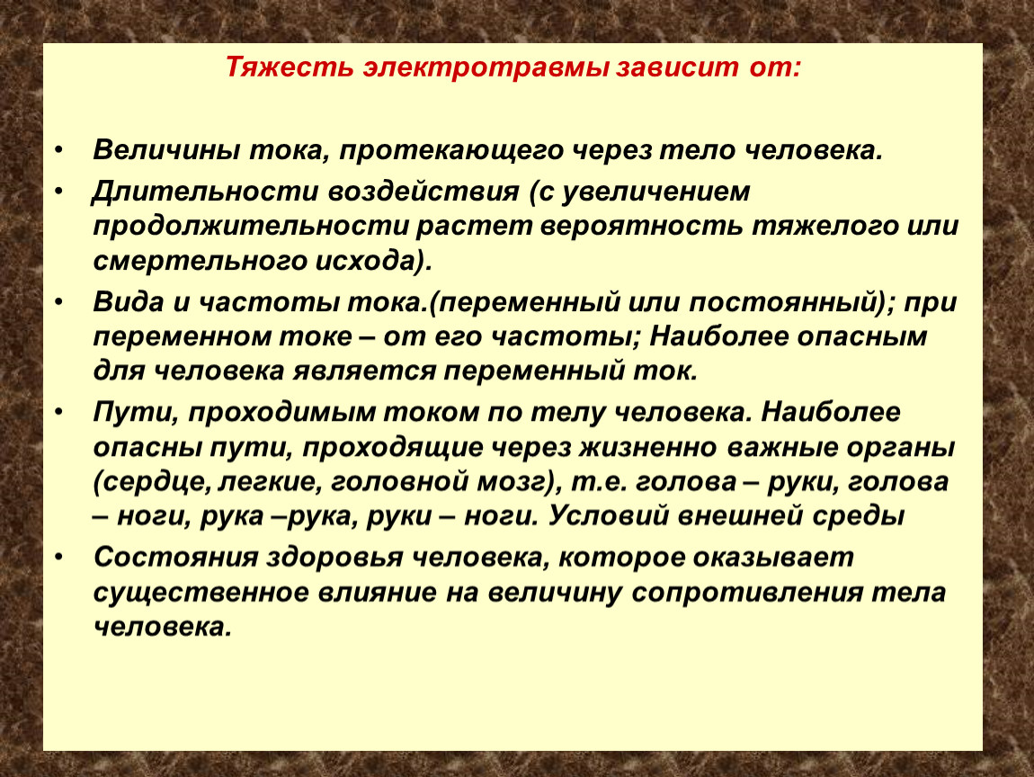 Безопасность зависит от. Тяжесть электротравмы зависит. Величина тока протекающего через тело человека зависит от. Степень тяжести электрической травмы зависит от. От чего зависит степень тяжести электротравмы?.