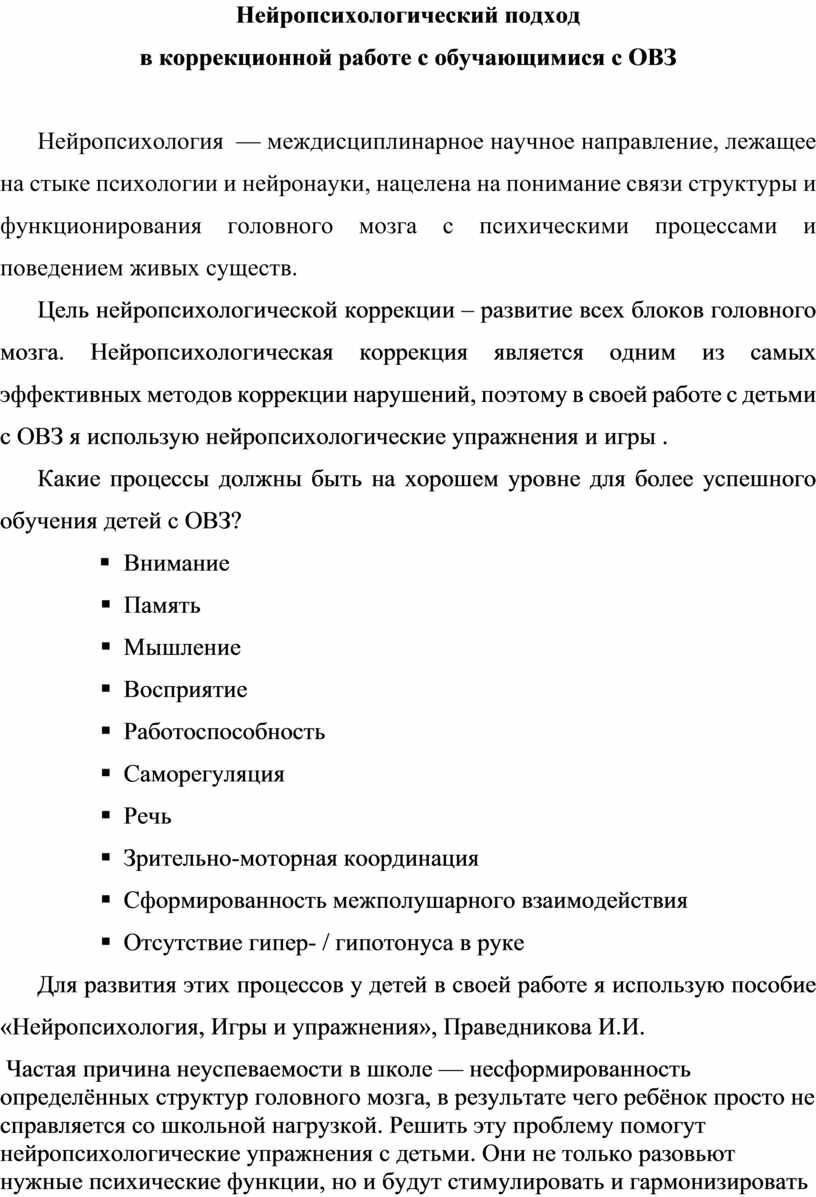 Нейропсихологический подход в коррекционной работе с обучающимися с ОВЗ