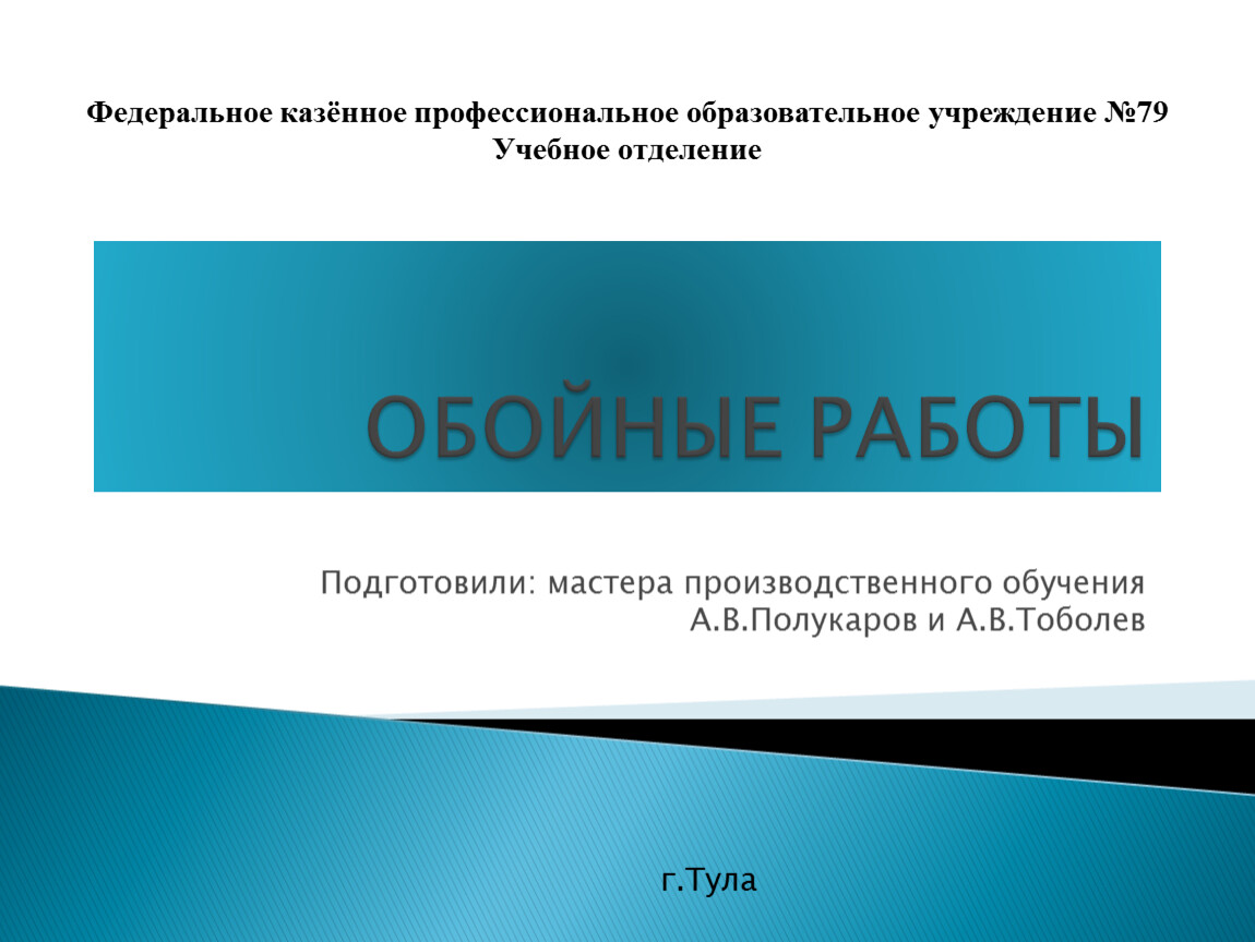 Презентация обойные работы