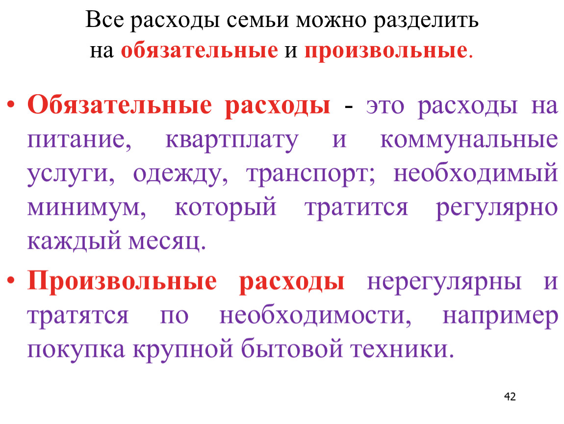 Обязательные расходы семьи. Все расходы семьи делятся на обязательные и произвольные. Все расходы можно разделить на:. Произвольные и обязательные потребности. На какие группы можно разделить все расходы семьи.