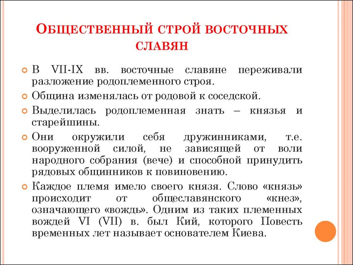 Управление восточных славян. Общественный Строй восточных славян схема.