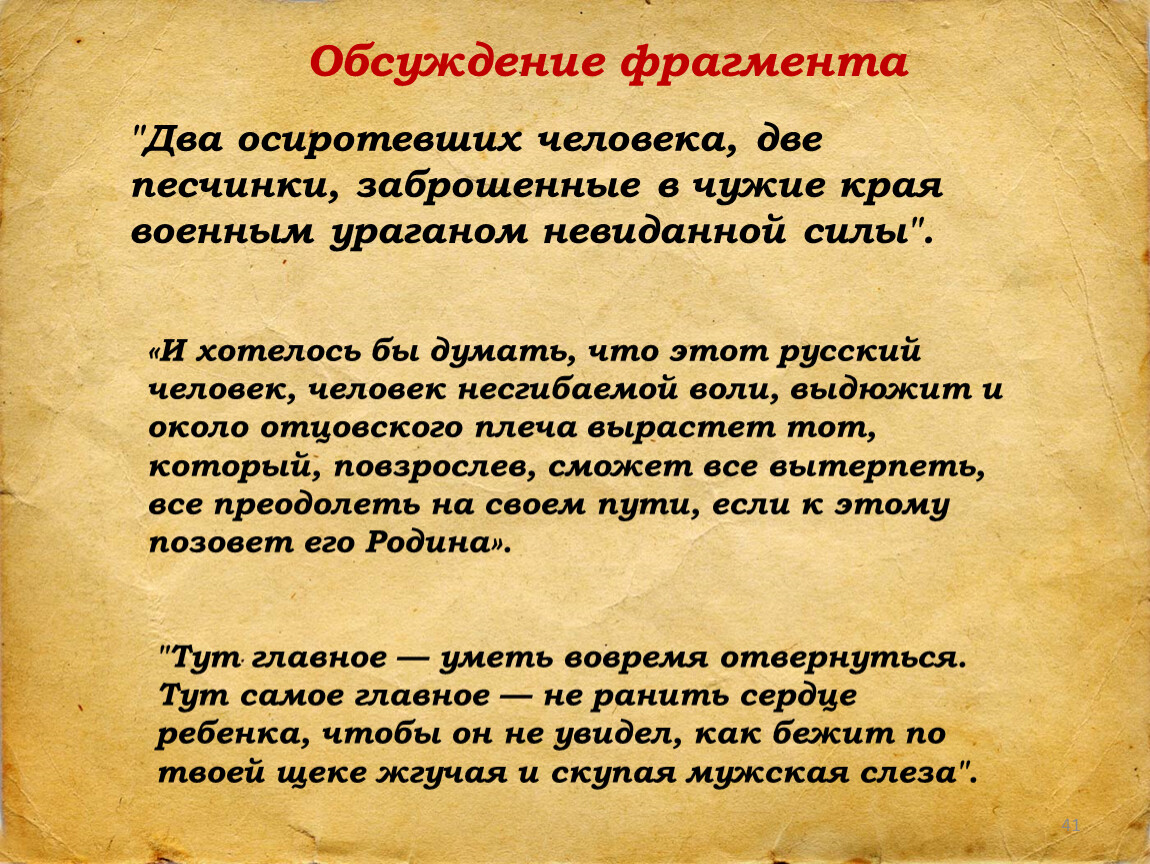 Человек несгибаемой воли. Две осиратевшие человека две песчинки. Два осиротевших человека судьба человека. И хотелось бы думать что этот русский человек текст.