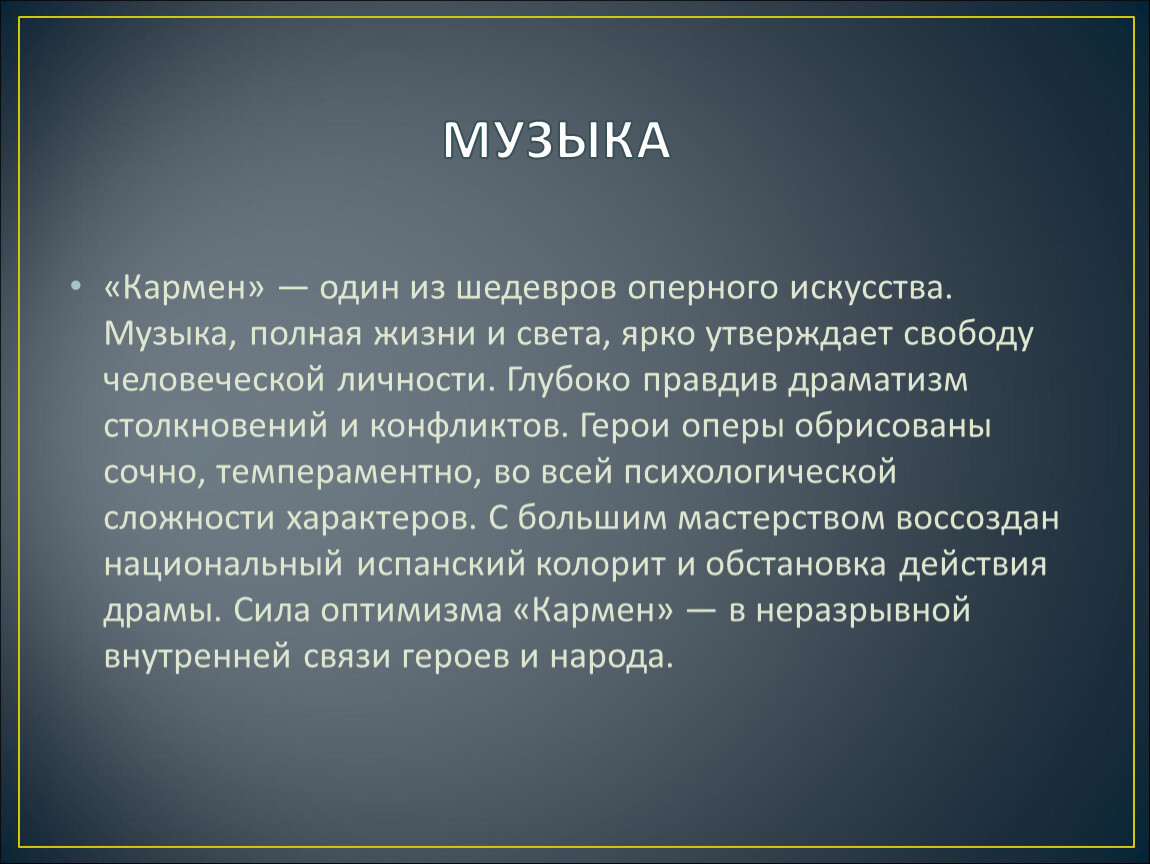 Проект по музыке на тему опера кармен