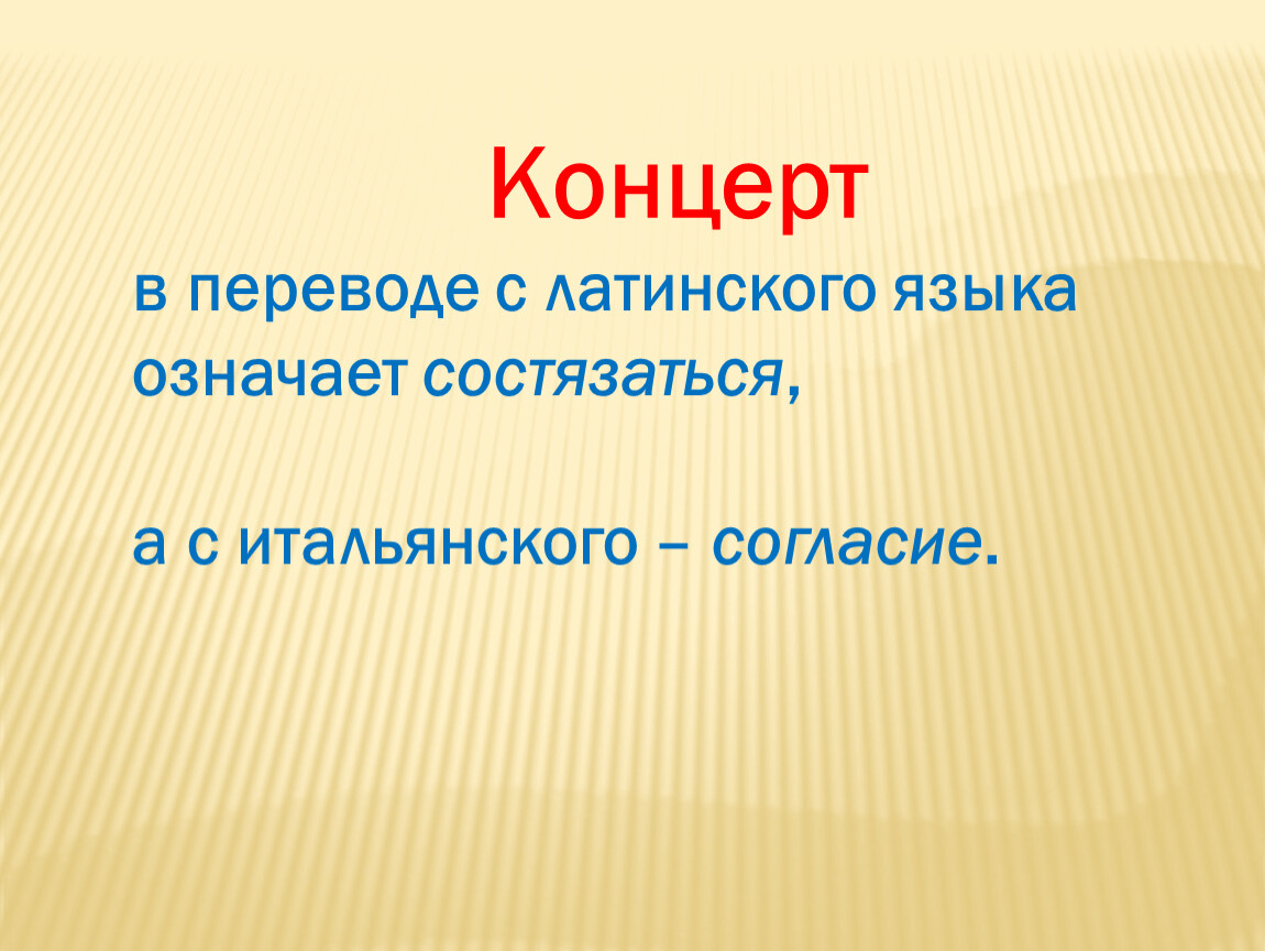 Что в переводе с латинского означает слово. Концерт в переводе с латинского означает. Концерт в переводе значит. Концерт перевод с латинского. Документ с латинского языка означает.