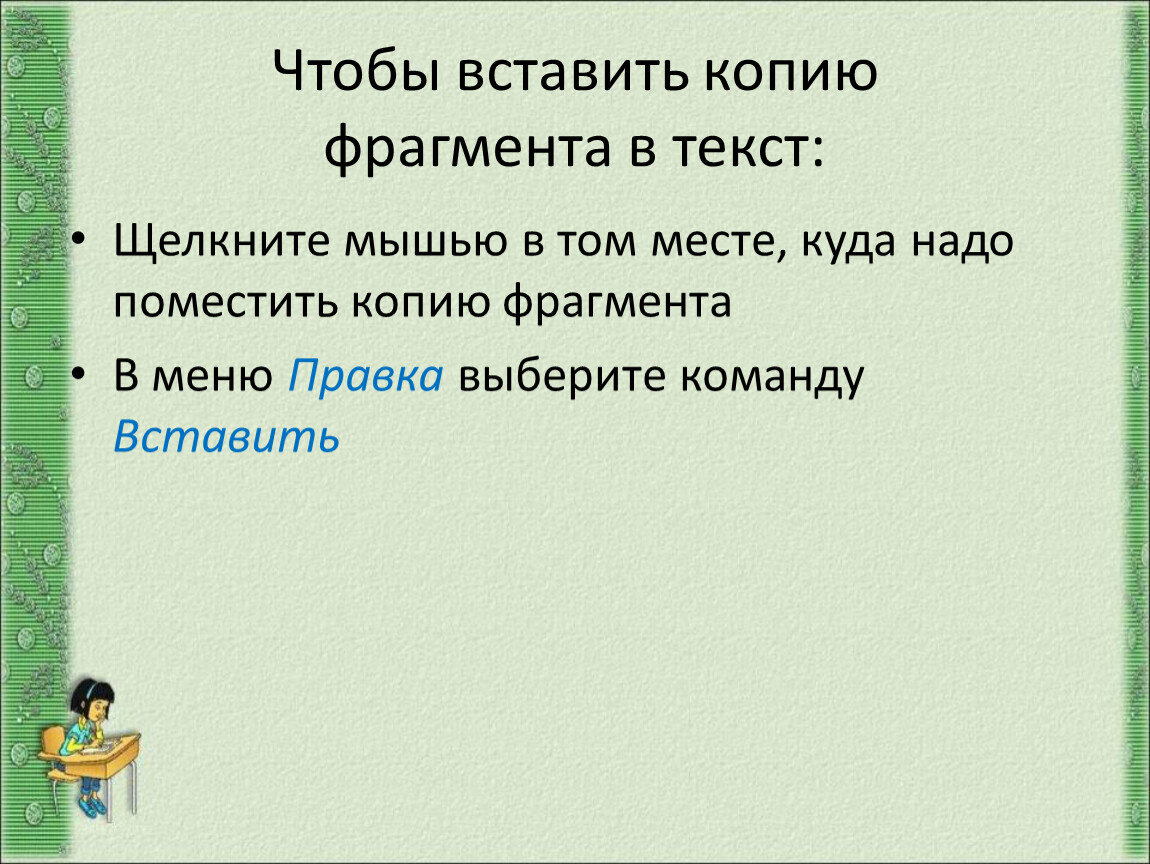 Фрагмент текста это ответ. Вставка реплики в текст. Реплики вставить слова. Вставить реплику это. Как вставлять реплики в текст.