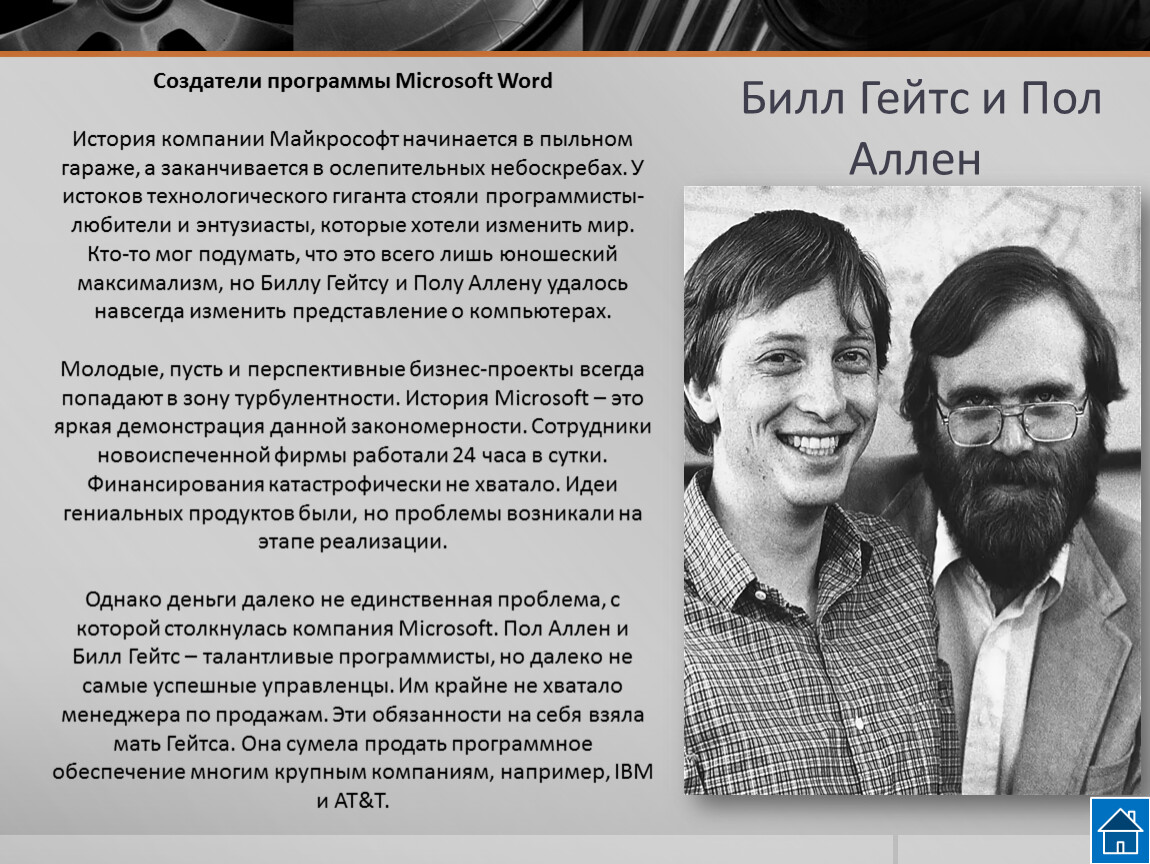 Основатели приложений. Билл Гейтс и пол Аллен. Пол Аллен таблица. Пол Аллен цитаты. Фотография 1978 Билл Гейтс и пол Аллен.