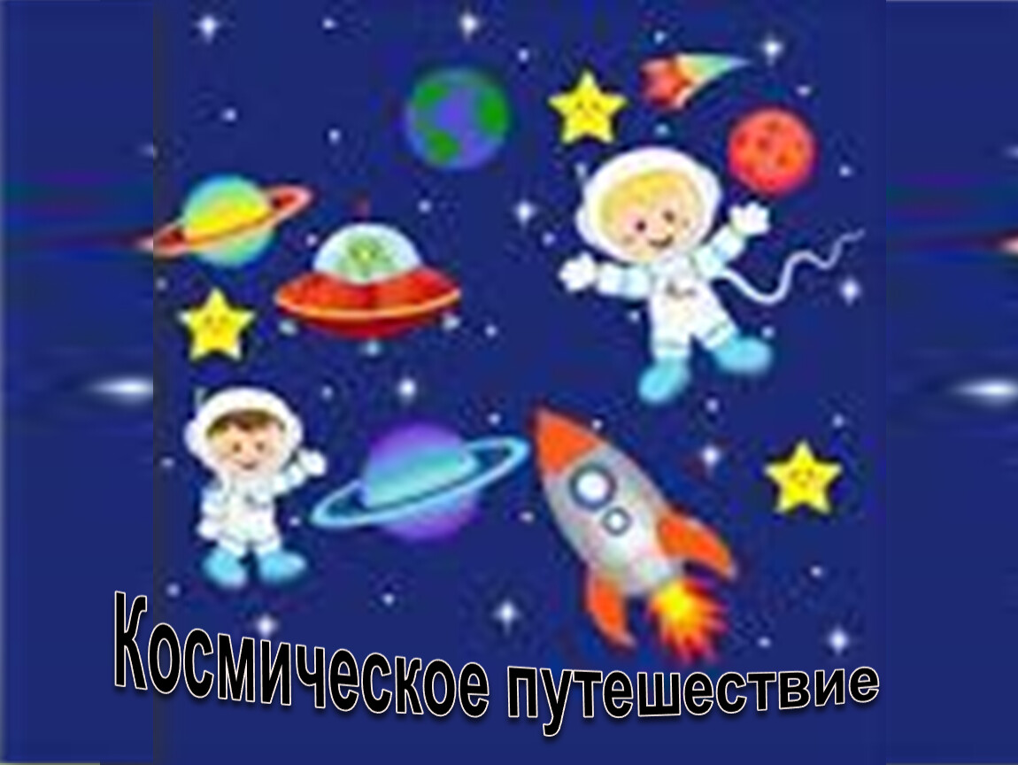 Видео про космос детям 6 7