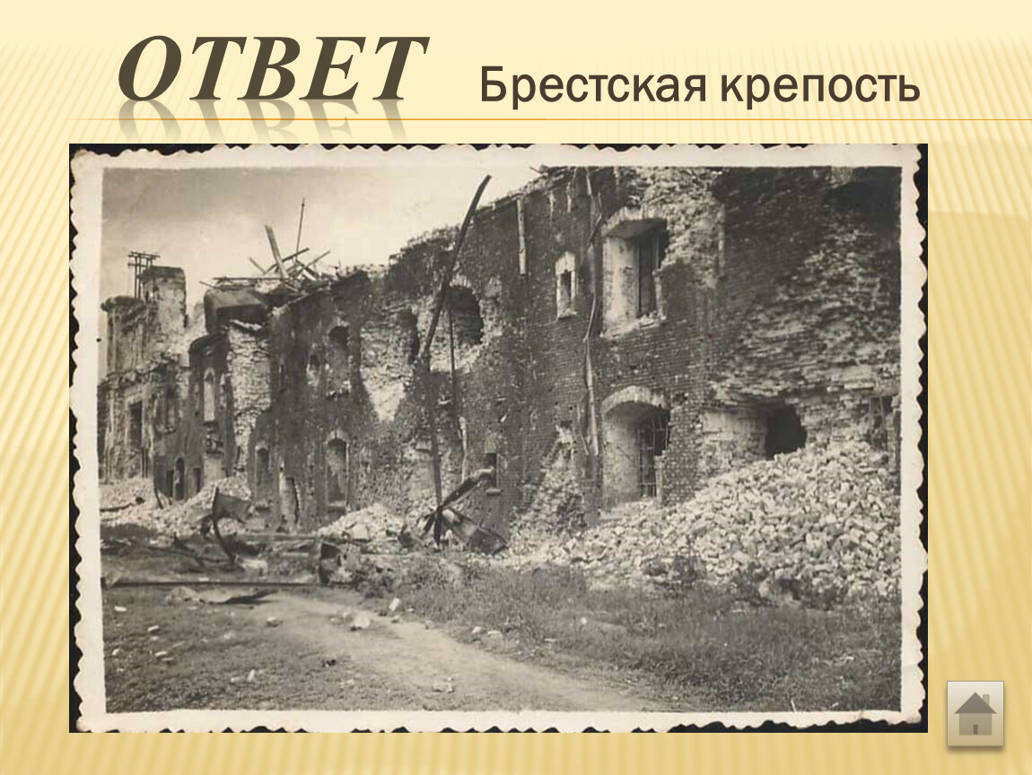 Брестская крепость после освобождения 1944