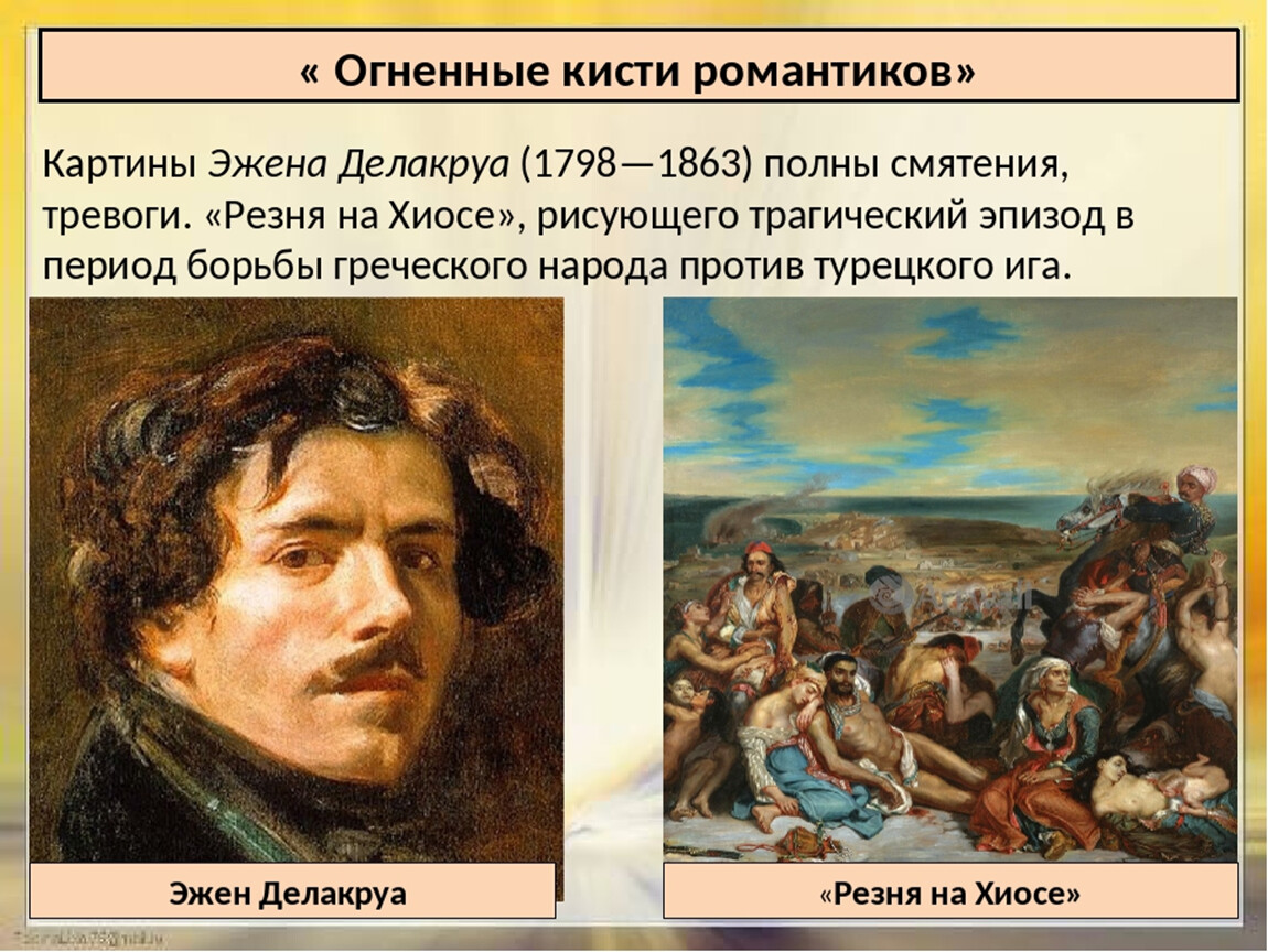 Искусство в поисках новой картины. Огненные кисти романтиков Эжена Делакруа. Искусство в поисках новой картины мира. Эжен Делакруа презентация. Огненные кисти романтиков презентация.