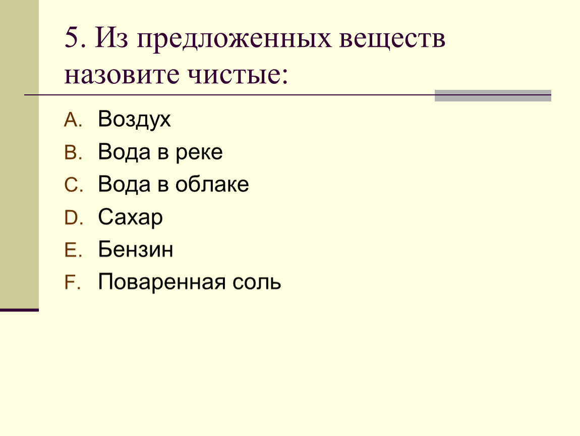 Выберите вещество из предложенных. Какие вещества называют чистыми. Поваренная соль это смесь или чистое вещество. Вода в облаке это смесь или чистое вещество. Назовите предложенные вещества.