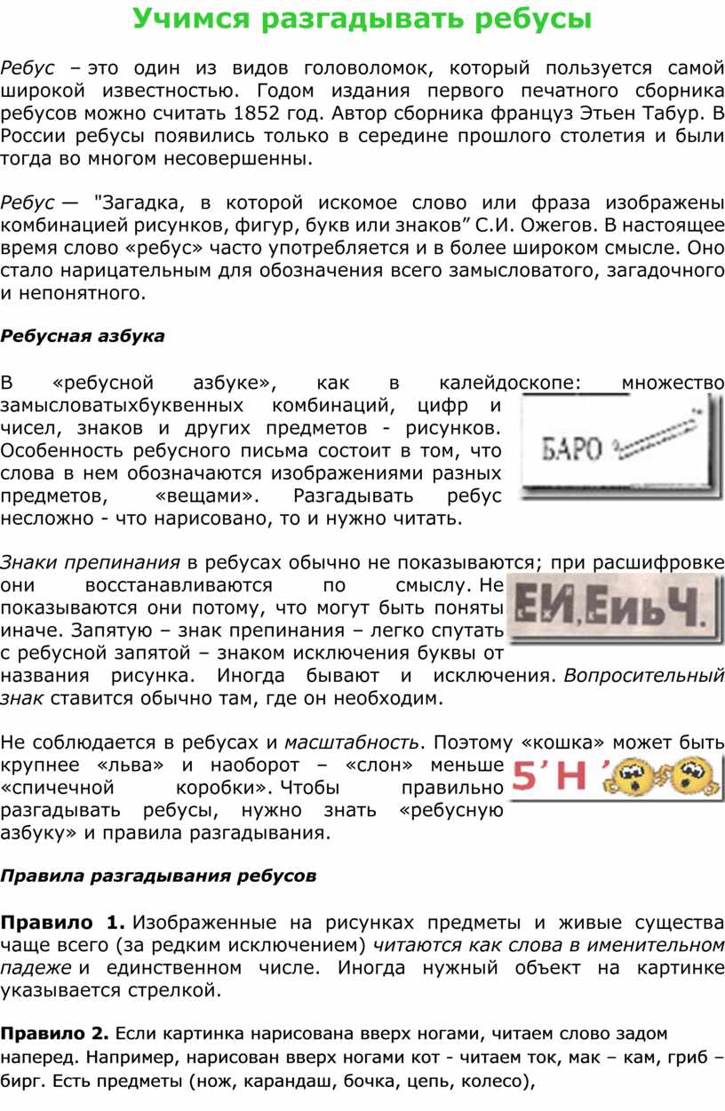 Как разгадывать ребусы