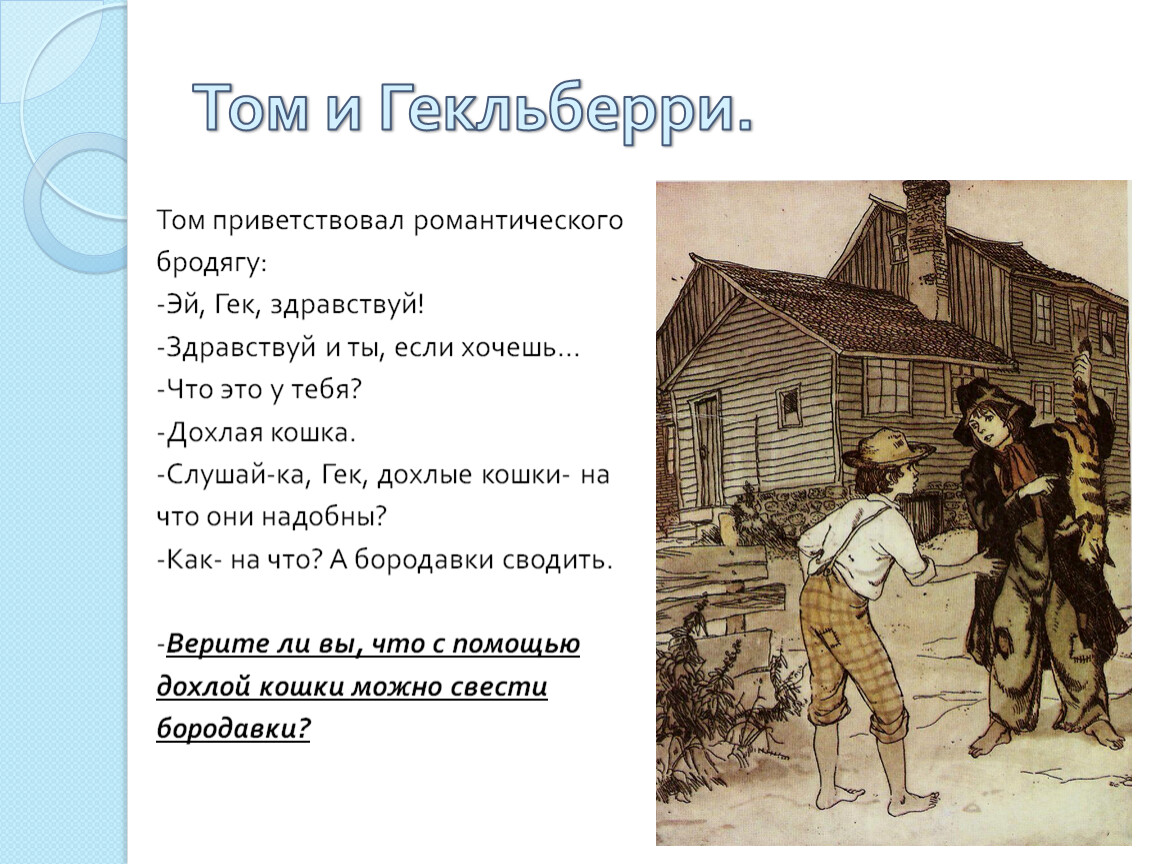 Приключения тома сойера вопросы. Диалог Тома и Гека из Тома Сойера. Диалог Тома Сойера и Гека. Диалог приключения том Сойер. Диалоги из рассказа приключения Тома Сойера.