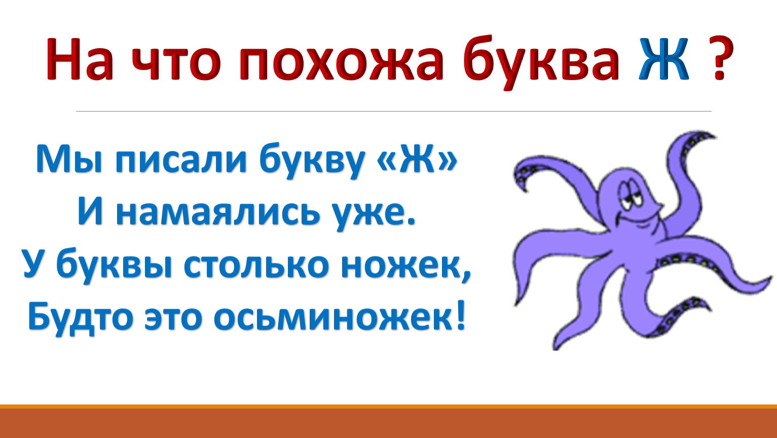 Буква ж 1 урок. На что похожа буква ж. Характеристика буквы ж. На что похожа буква ж в картинках. На что похожа буква ж рисунок.