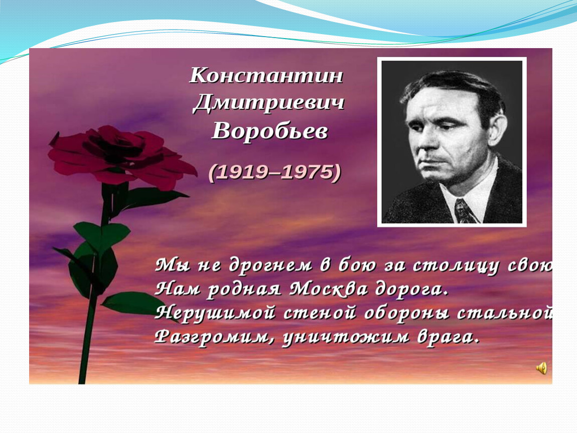 Воробьев краткое содержание. Воробьёв Константин Дмитриевич 1919 1975 Советский писатель. Константин воробьёв писатель презентация. Константин Дмитриевич воробьёв презентация. Константин Дмитриевич воробьёв стихи.