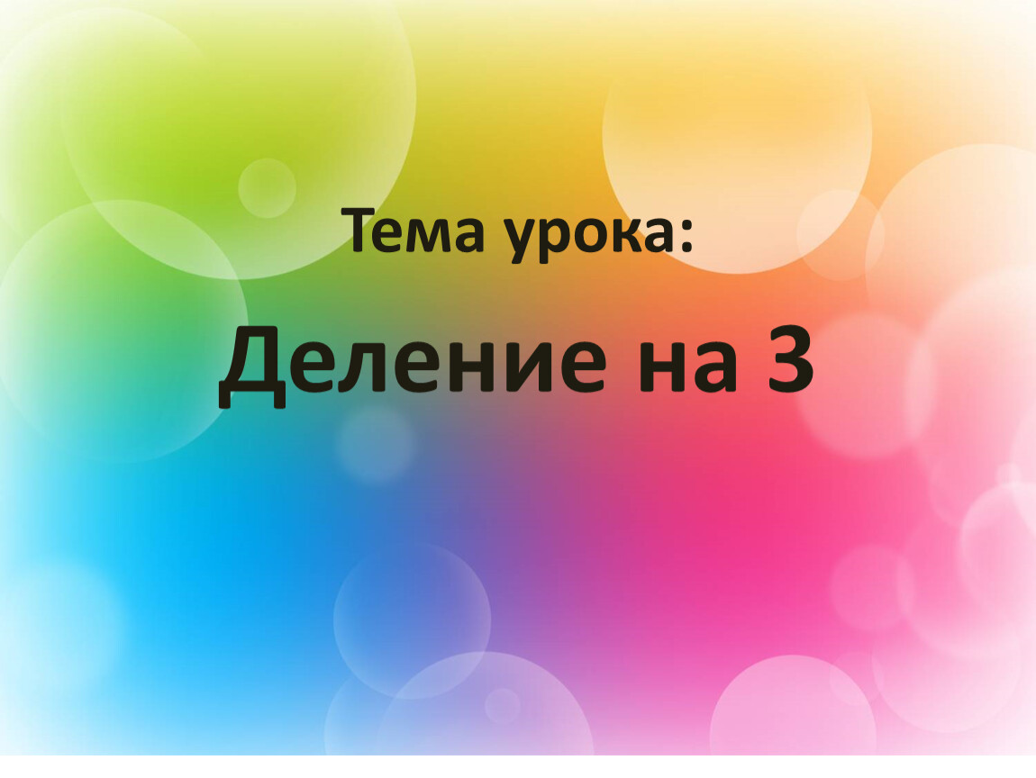 Что в имени тебе моем. Тема урока деление. Темы 2 класса. Деление на 3 2 класс презентация. Кредо будь добрым.