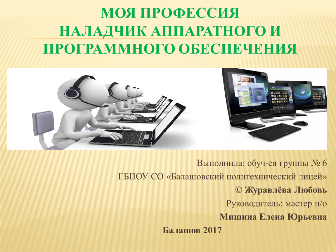 Моя профессия. Наладчик программного обеспечения. Наладчик аппаратного и программного. Аппаратное и программное обеспечение. Моя профессия – наладчик аппаратного и программного обеспечения.