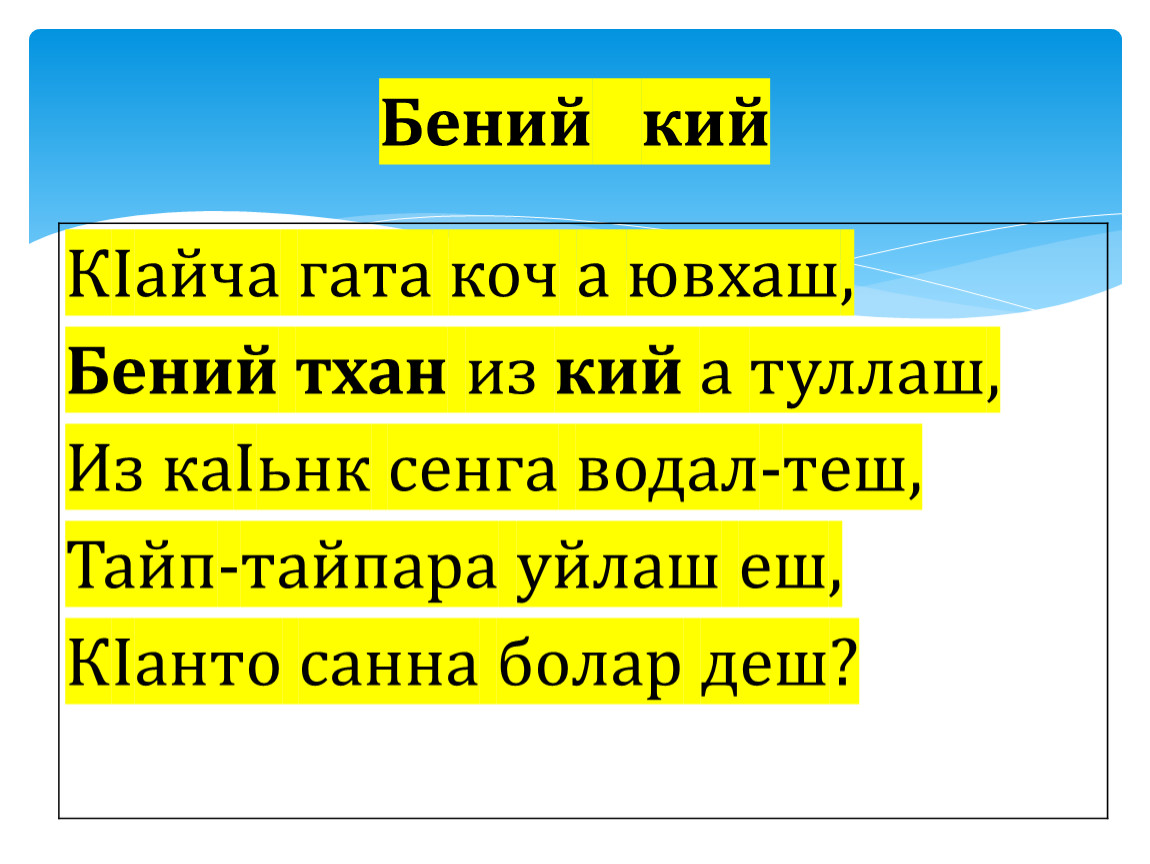 Сочинение тхан доьзал. Корень Коч. Туллаш. Вопрос к слову Коч. Дописать слог боч...,Коч....