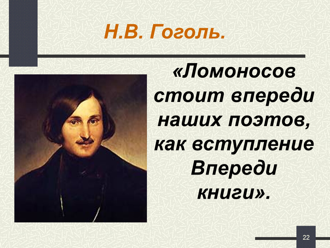 Впереди стоял. Гоголь и Ломоносов. Цитаты Гоголя. Ломоносов стоит впереди наших поэтов как вступление впереди книги. Цитаты Гоголя о жизни.