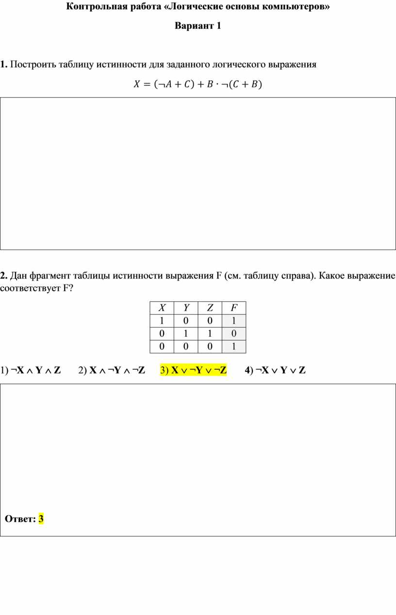 Контрольная работа «Логические основы компьютеров»