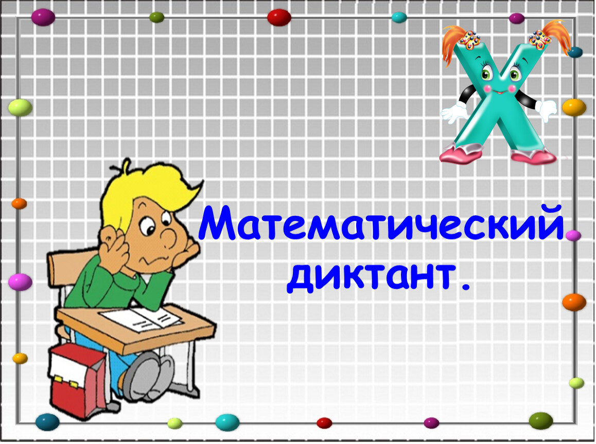 Урок математики 30 7. Математические диктанты. Слайд для математике. Урок математика. Фон для презентации математика.