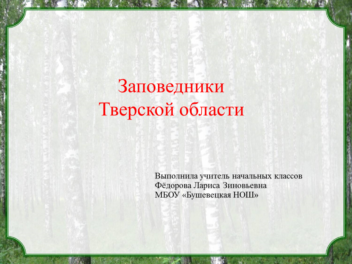 Презентация заповедники тверской области