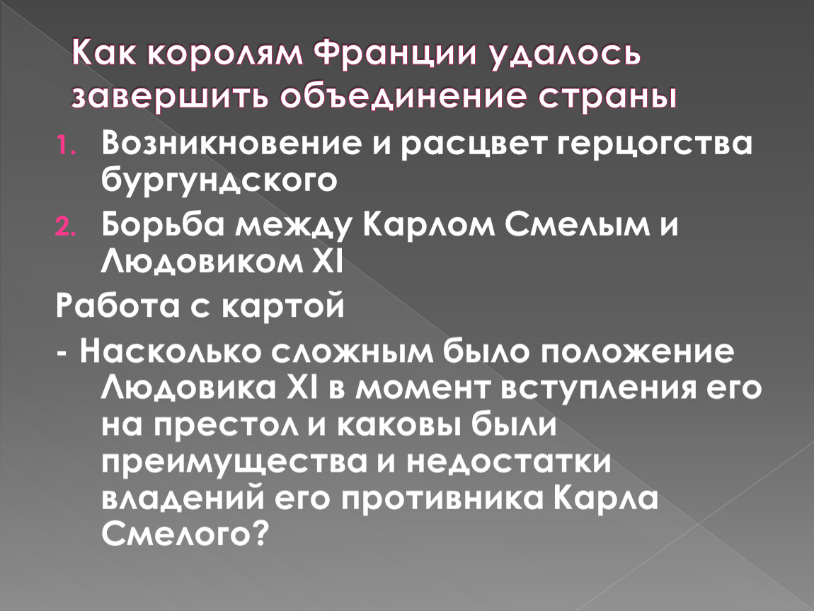 Таблица короли франции объединение страны 6 класс. Как королям Франции удалось завершить объединение страны. Король Франции завершивший объединение страны. Короля Франции в борьбе за объединение страны поддерживали. Как королям Франции удалось завершить объединение страны кратко.