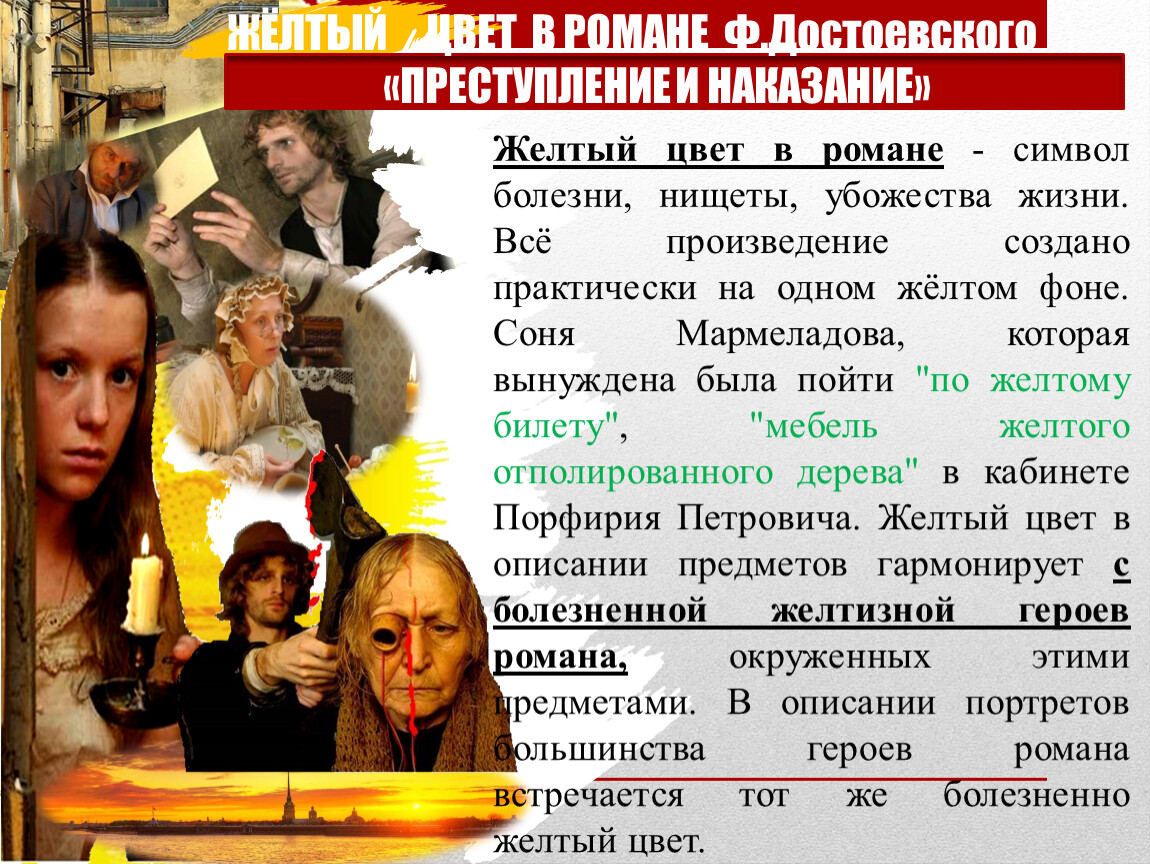 Проект. Символика цвета в романе Ф.М. Достоевского «Преступление и наказание »