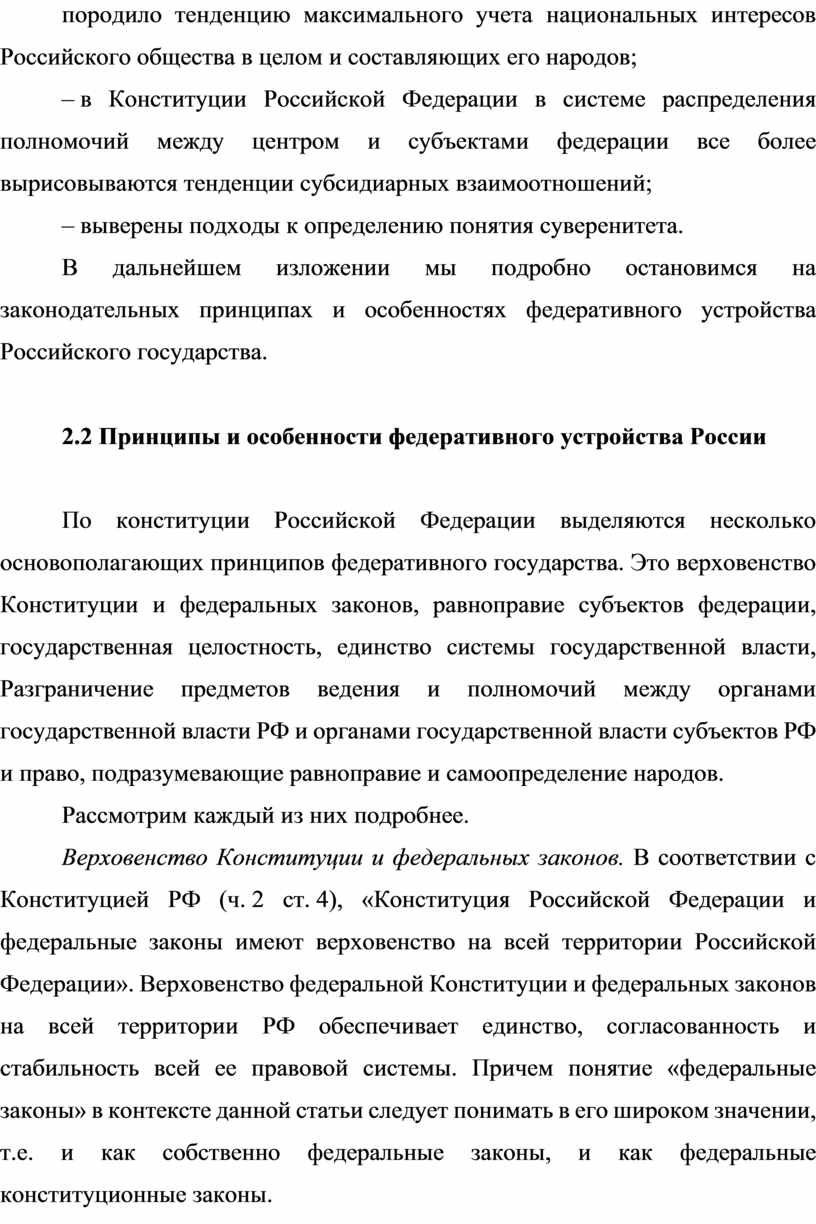 Конституционно-правовые основы организации государственной власти субъектов, разграничение предметов ведения Российской Федерации и субъектов РФ
