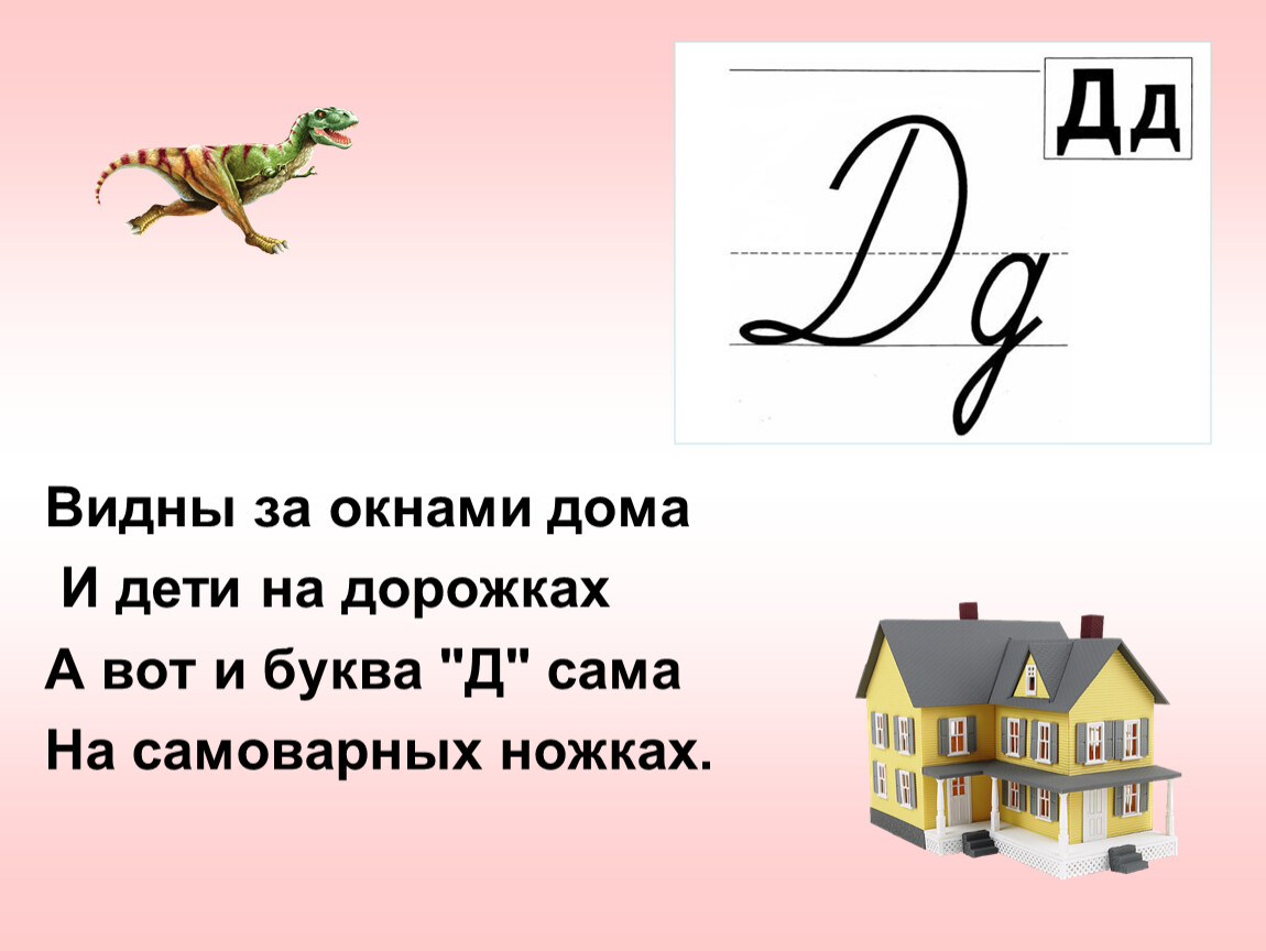 Стихи про букву д для 1 класса. Стихотворение про букву д. Проект буква д. Стихи и загадки про букву д. Маленький стишок на букву д.