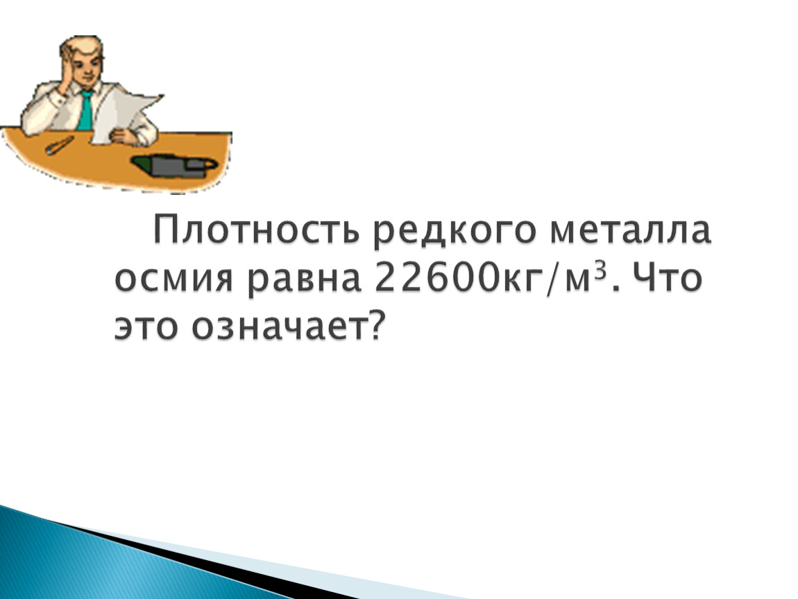 Плотность редкого металла 22600