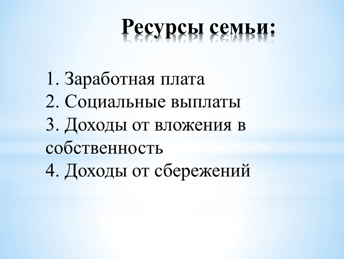 Социальные ресурсы пособие. Социальные ресурсы семьи. Ресурсы семьи Обществознание. Трудовые ресурсы семьи. Экономика семьи ресурсы.