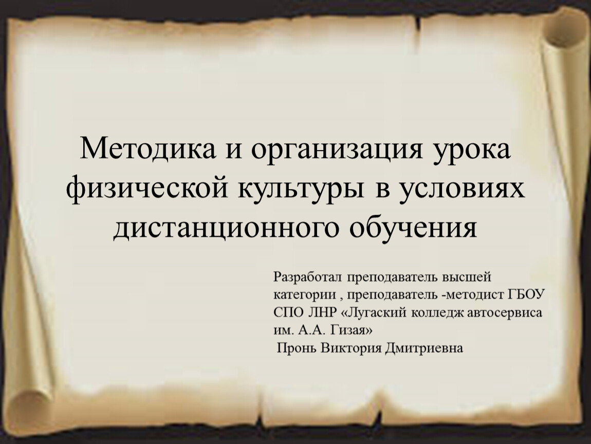 Методика и организация урока физической культуры в условиях дистанционного  обучения