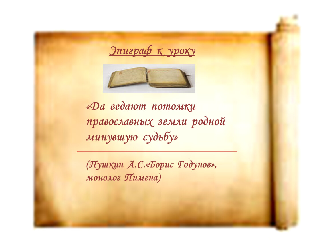 Эпиграф к древнерусской литературе. Да ведают потомки православных земли.